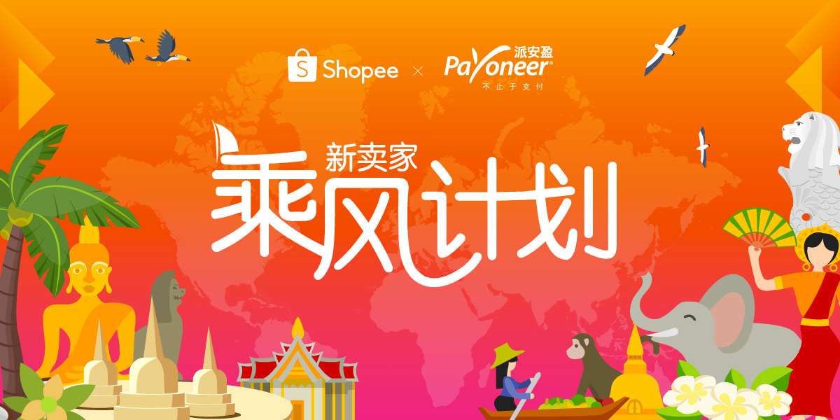 Shopee携手Payoneer推出“新卖家乘风计划”，助力中国商家开拓东南亚新蓝海