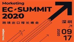 Morketing EC Summit 2020——第四届跨境出口电商增长高峰会