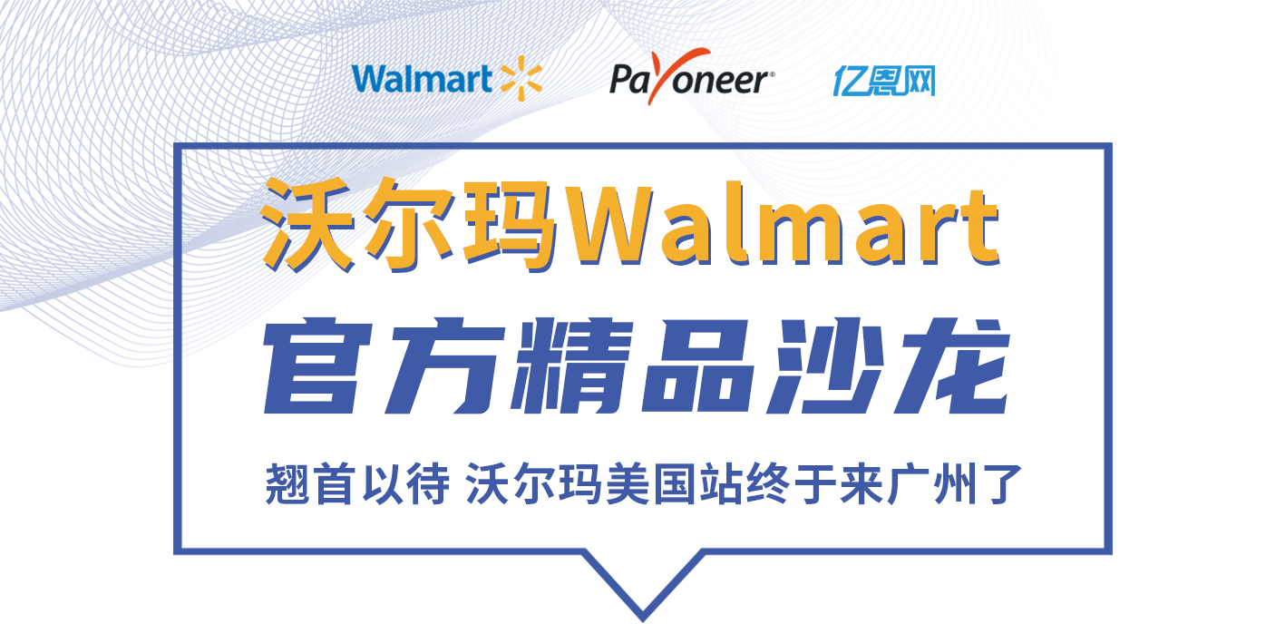 报名|沃尔玛Walmart官方精品沙龙·广州站