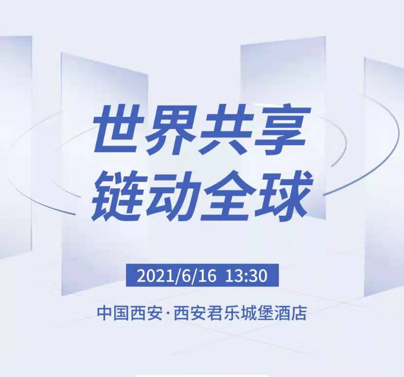 “世界共享，链动全球”中国西安跨境电商企业峰会