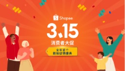 Shopee 315消费者大促鸣锣开场 为东南亚及拉美升级网购体验