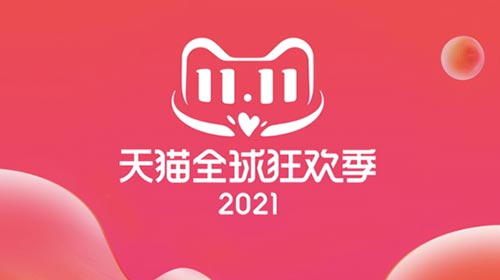 2021双十一全球购物狂欢节